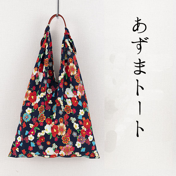 【ご紹介します！京都の伝統と感性を生かしたあずま袋！あそ美心】あずまトート　椿と千鳥