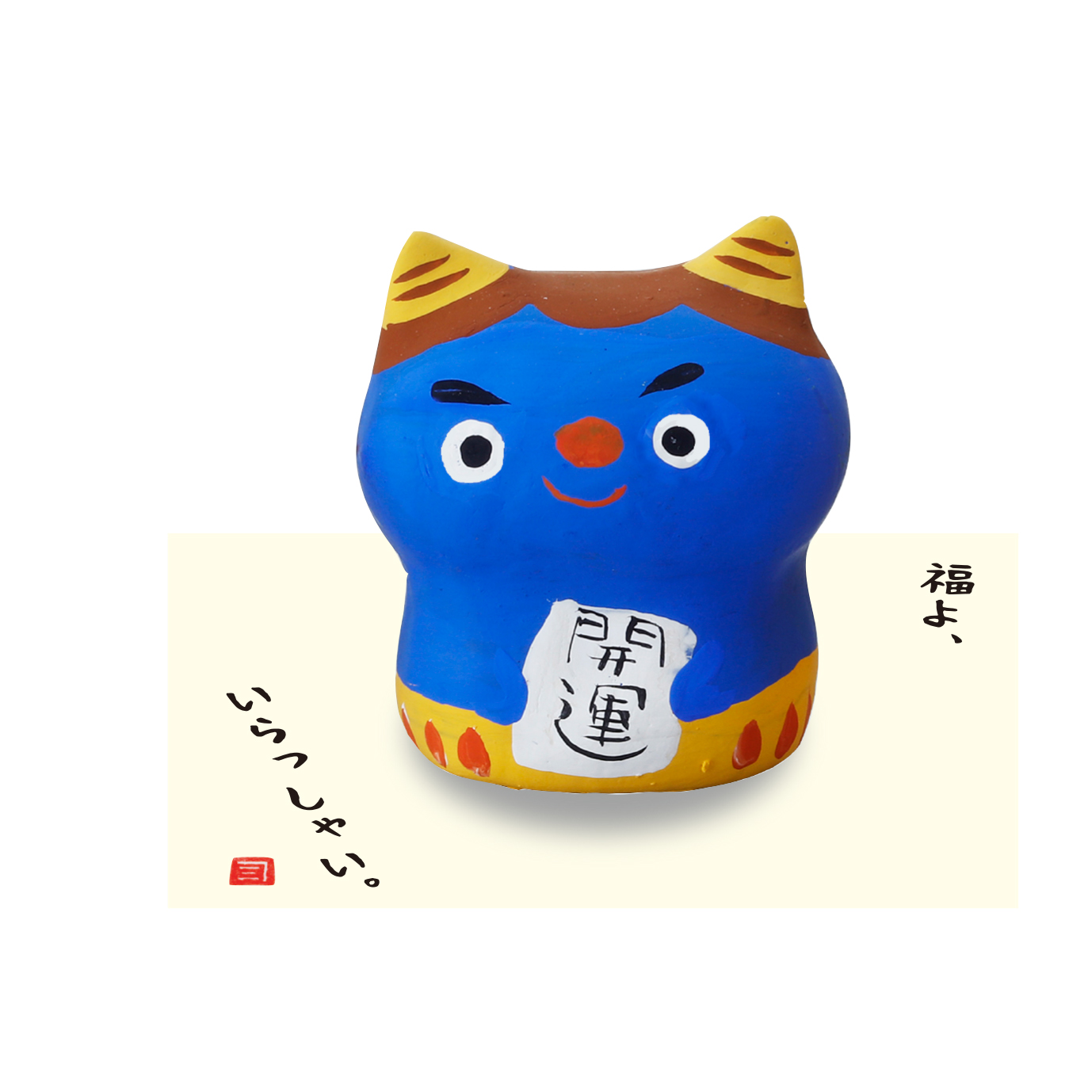 【ご紹介します！安心の日本製！クラフトマンハウスの陶磁器の縁起物】青鬼飾り・開運