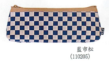 【新登場！安心の日本製！幾何学紋様と藍色の組み合わせが潔い！藍色シリーズのマチ付ペンケース】藍市松