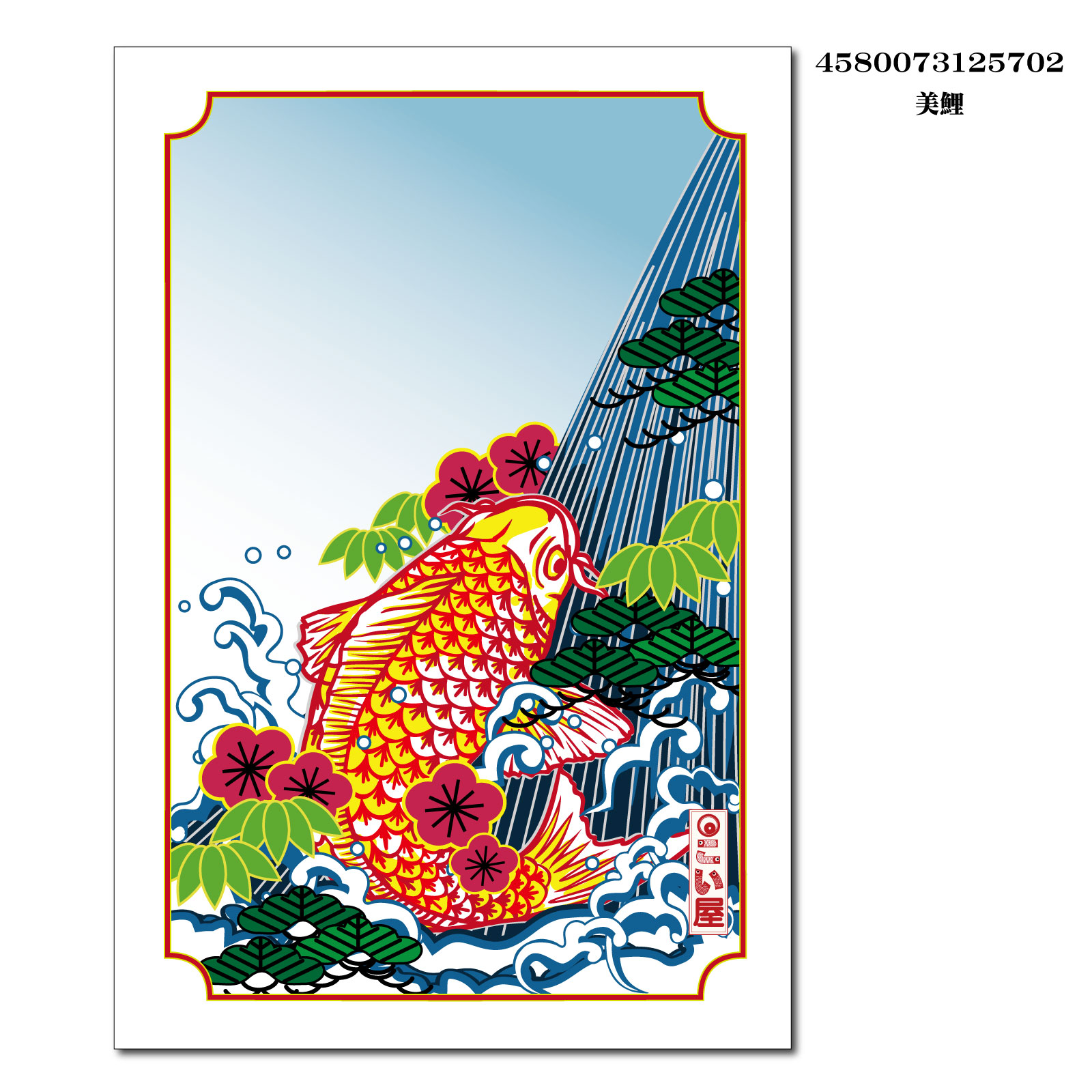 【ご紹介します！安心の日本製！鯉のぼりをテーマにデザインした雑貨！絵葉書】美鯉