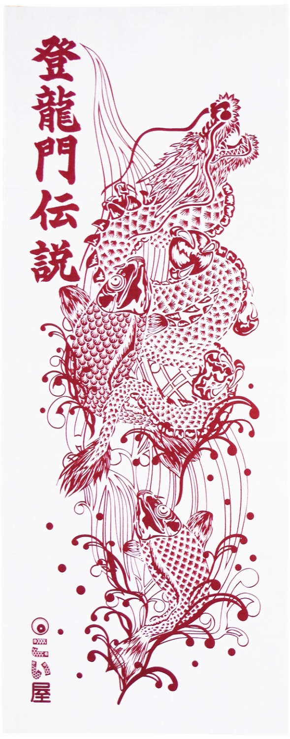 【ご紹介します！安心の日本製！鯉のぼりをデザインした　小粋な手ぬぐい】登竜門伝説　赤