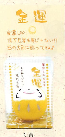【日本製】【縁起物】Pケース入り 風水猫だるま(5色)／C.黄