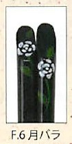 【日本製】季節の花が食卓を彩るお箸 日本の花・十二ヶ月（黒）12種／F.6月　バラ