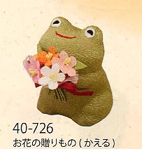 【ご紹介します！信頼の日本製！愛らしい花束とほっこりかわいいカエル！　お花の贈りもの（かえる）】