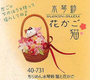 【ご紹介します！信頼の日本製！ほっこりかわいい！　ちりめん水琴鈴　猫と花かご】