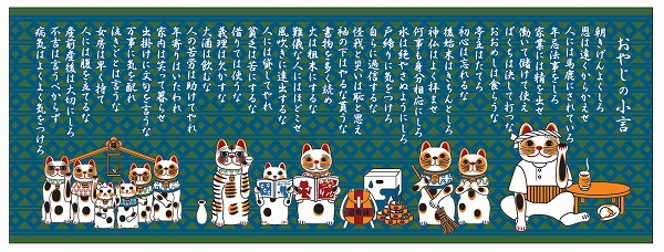【ご紹介します！安心の日本製！人気の手ぬぐい！福まねき猫シリーズ　～最新作！！～　】猫親父の小言