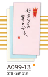 【手書き金封】職人が一枚づつ心を込めて手書きした世界に一つだけの金封／好きなもの買っといでぇ