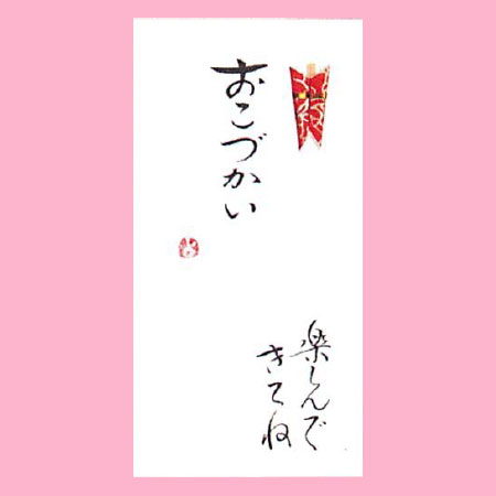 【ご紹介します！一枚一枚、手書きでかいた金封】おこづかい　楽しんできてね