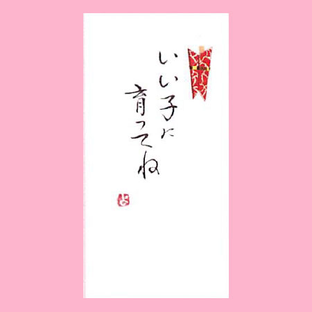 【ご紹介します！一枚一枚、手書きでかいた金封】いい子に育ってね