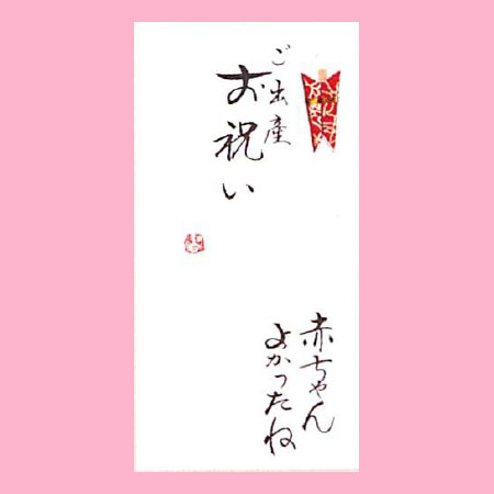 【ご紹介します！一枚一枚、手書きでかいた金封】ご出産お祝い　赤ちゃんよかったね