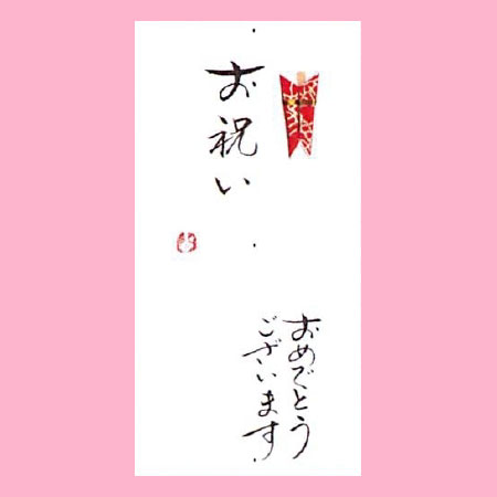 【ご紹介します！一枚一枚、手書きでかいた金封】お祝い　おめでとうございます