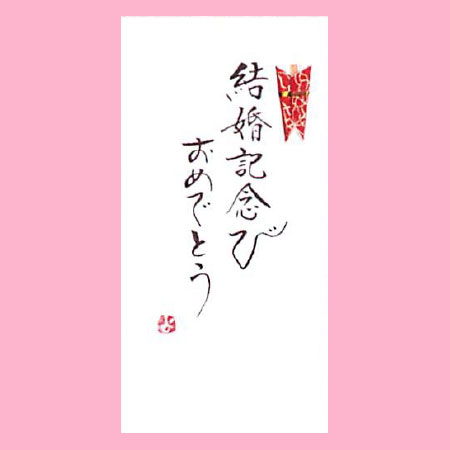 【ご紹介します！一枚一枚、手書きでかいた金封】結婚記念び　おめでとう