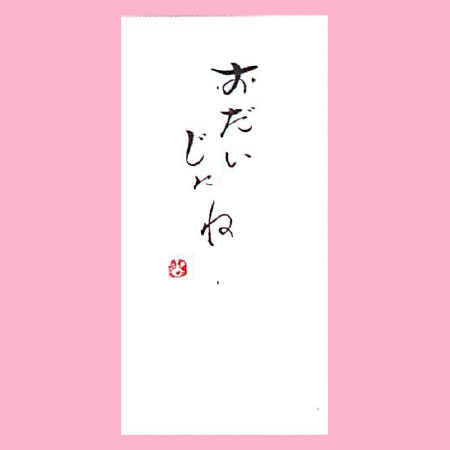 【ご紹介します！一枚一枚、手書きでかいた金封】おだいじにね