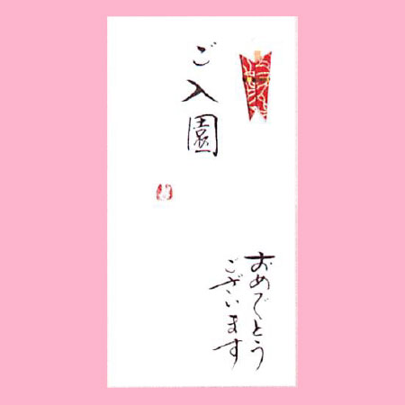 【ご紹介します！一枚一枚、手書きでかいた金封】ご入園　おめでとうございます