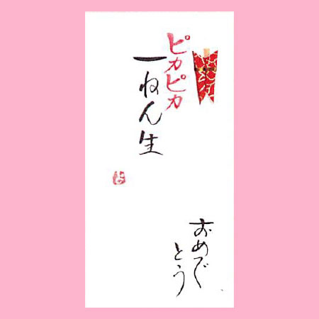 【ご紹介します！一枚一枚、手書きでかいた金封】ピカピカ一ねん生　おめでとう