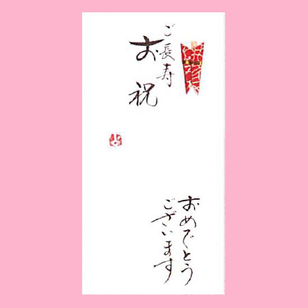 【ご紹介します！一枚一枚、手書きでかいた金封】ご長寿お祝　おめでとうございます