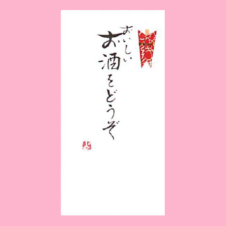 【ご紹介します！一枚一枚、手書きでかいた金封】おいしいお酒をどうぞ