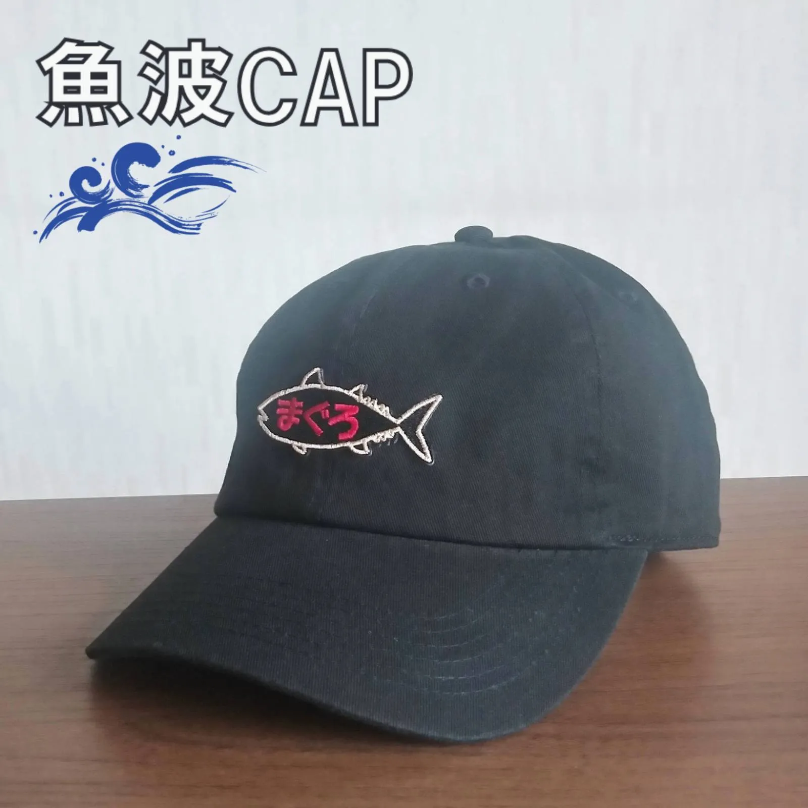 【ご紹介します！魚柄の刺繍ワッペンがかっこいいキャップ！】魚波CAP　まぐろ　黒