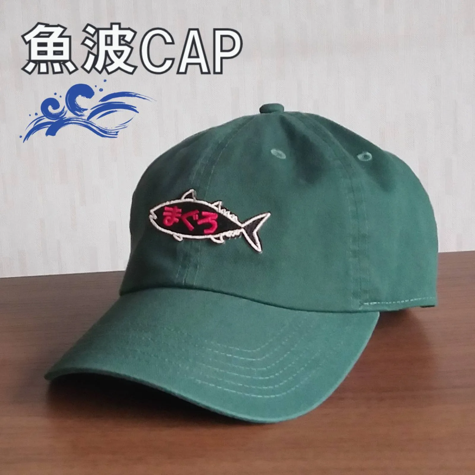 【ご紹介します！魚柄の刺繍ワッペンがかっこいいキャップ！】魚波CAP　まぐろ　グリーン