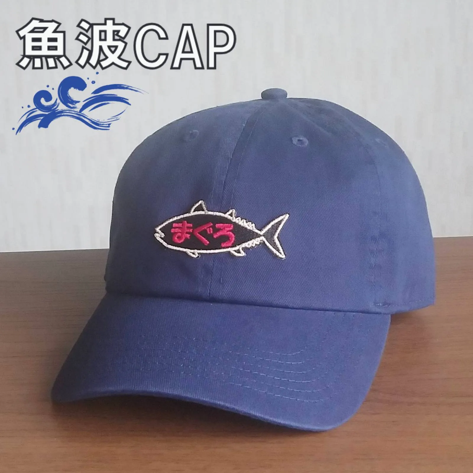 【ご紹介します！魚柄の刺繍ワッペンがかっこいいキャップ！】魚波CAP　まぐろ　ネイビー