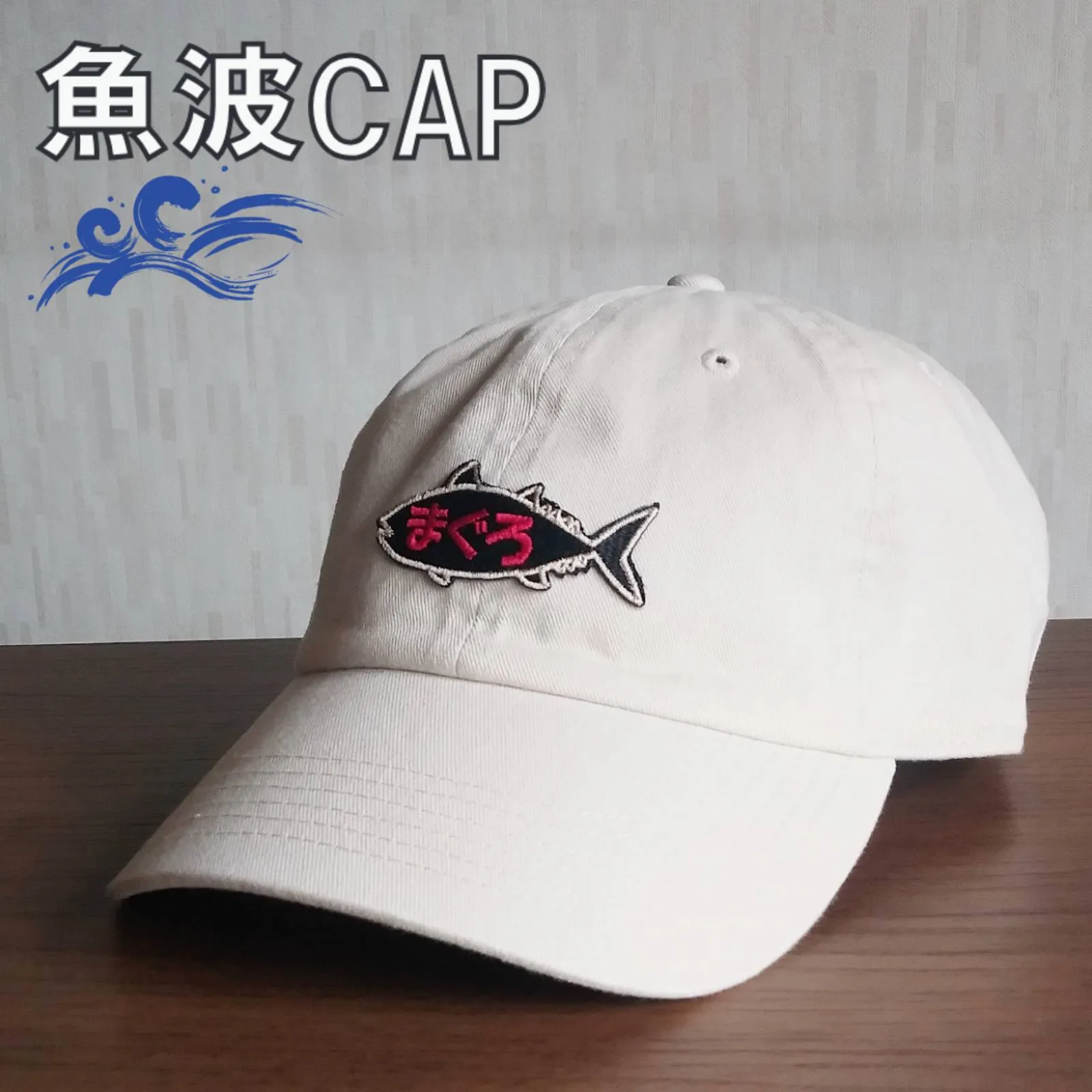 【ご紹介します！魚柄の刺繍ワッペンがかっこいいキャップ！】魚波CAP　まぐろ　オフ