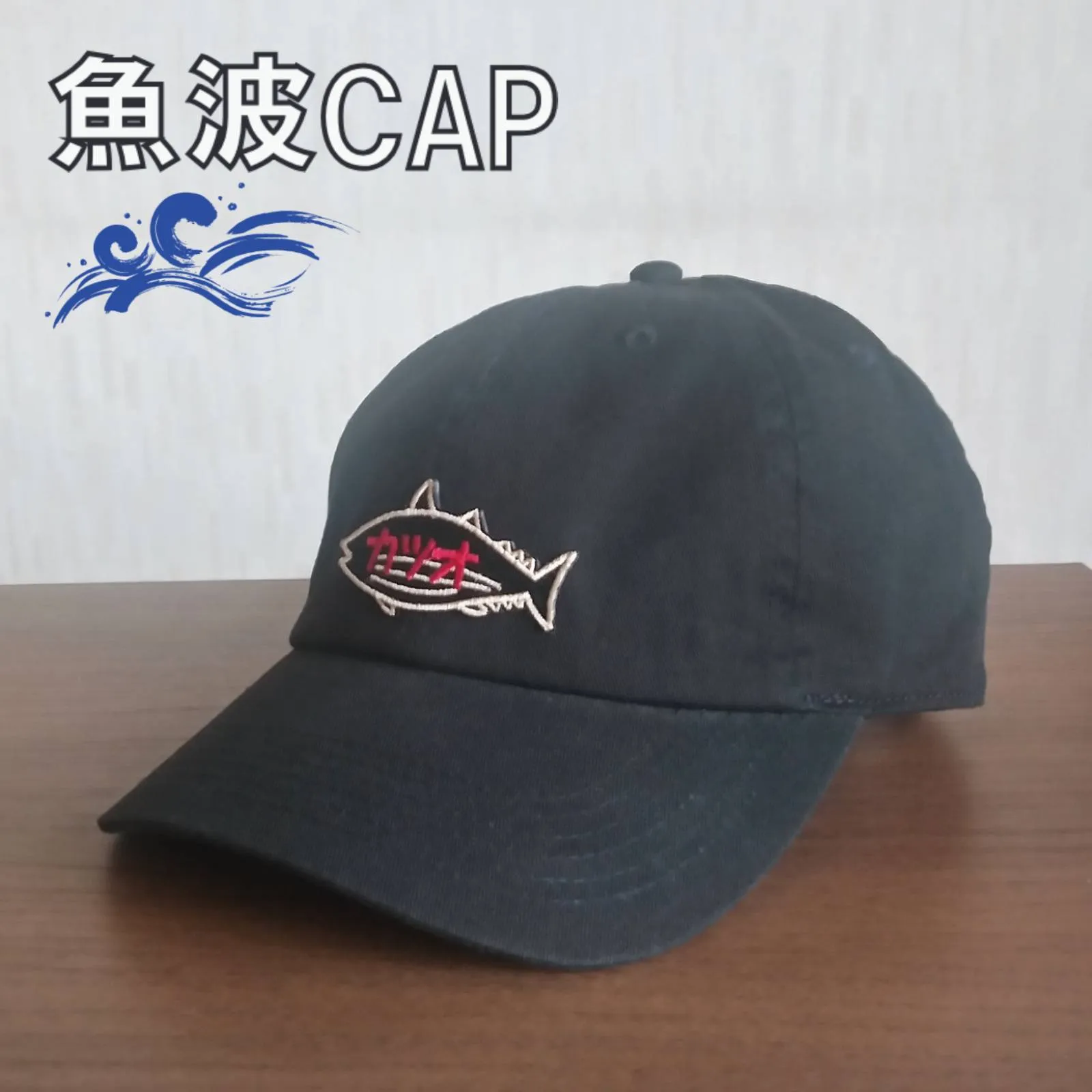 【ご紹介します！魚柄の刺繍ワッペンがかっこいいキャップ！】魚波CAP　カツオ　黒