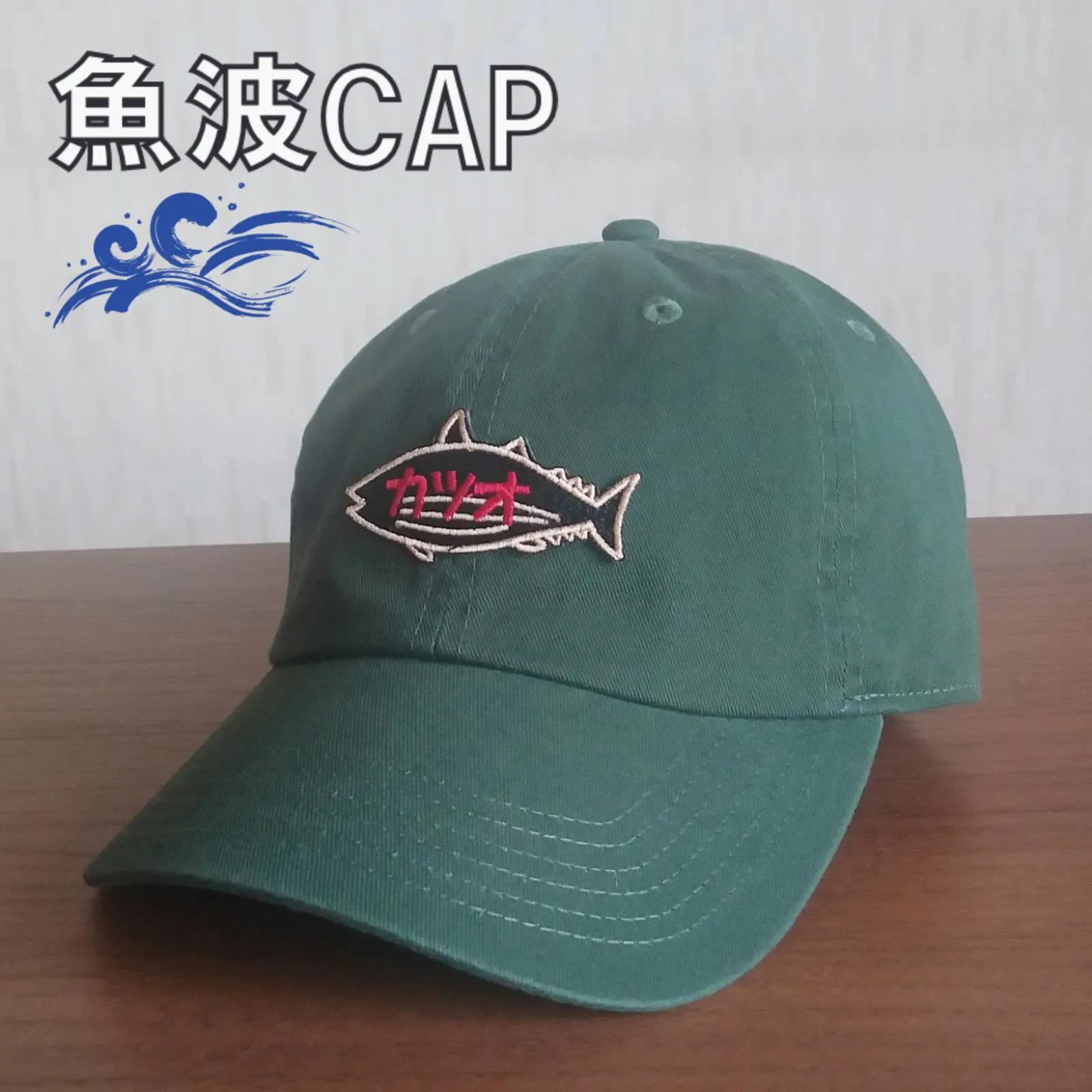 【ご紹介します！魚柄の刺繍ワッペンがかっこいいキャップ！】魚波CAP　カツオ　グリーン