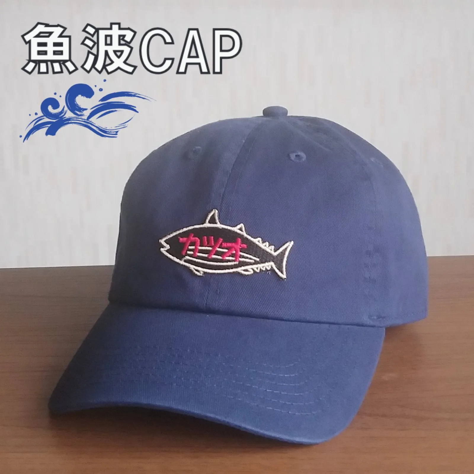 【ご紹介します！魚柄の刺繍ワッペンがかっこいいキャップ！】魚波CAP　カツオ　ネイビー