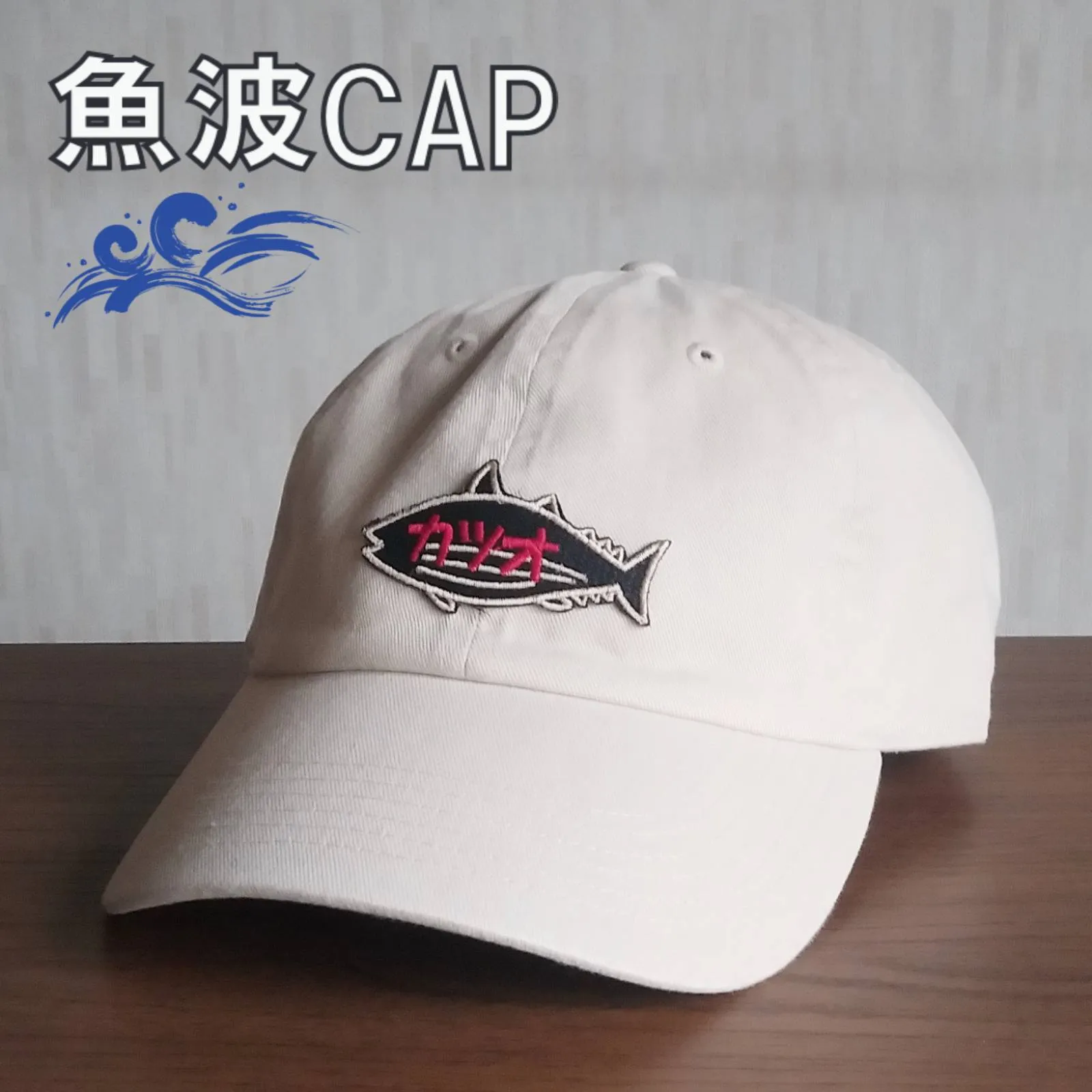 【ご紹介します！魚柄の刺繍ワッペンがかっこいいキャップ！】魚波CAP　カツオ　オフ