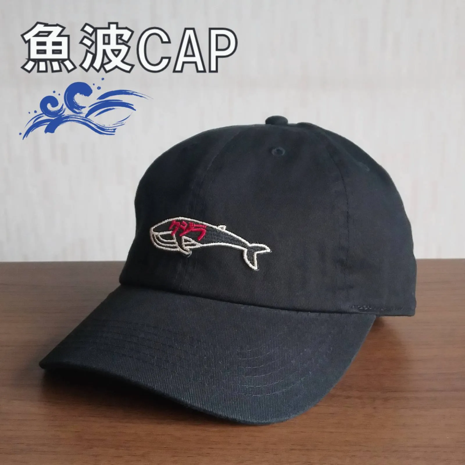 【ご紹介します！魚柄の刺繍ワッペンがかっこいいキャップ！】魚波CAP　クジラ　黒