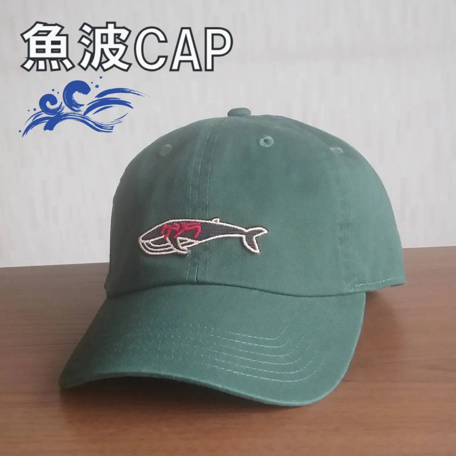 【ご紹介します！魚柄の刺繍ワッペンがかっこいいキャップ！】魚波CAP　クジラ　グリーン