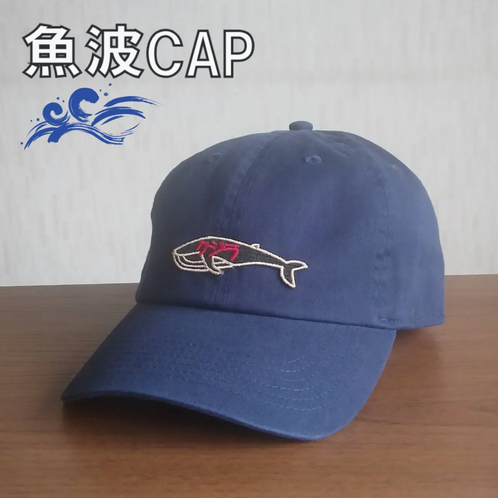 【ご紹介します！魚柄の刺繍ワッペンがかっこいいキャップ！】魚波CAP　クジラ　ネイビー