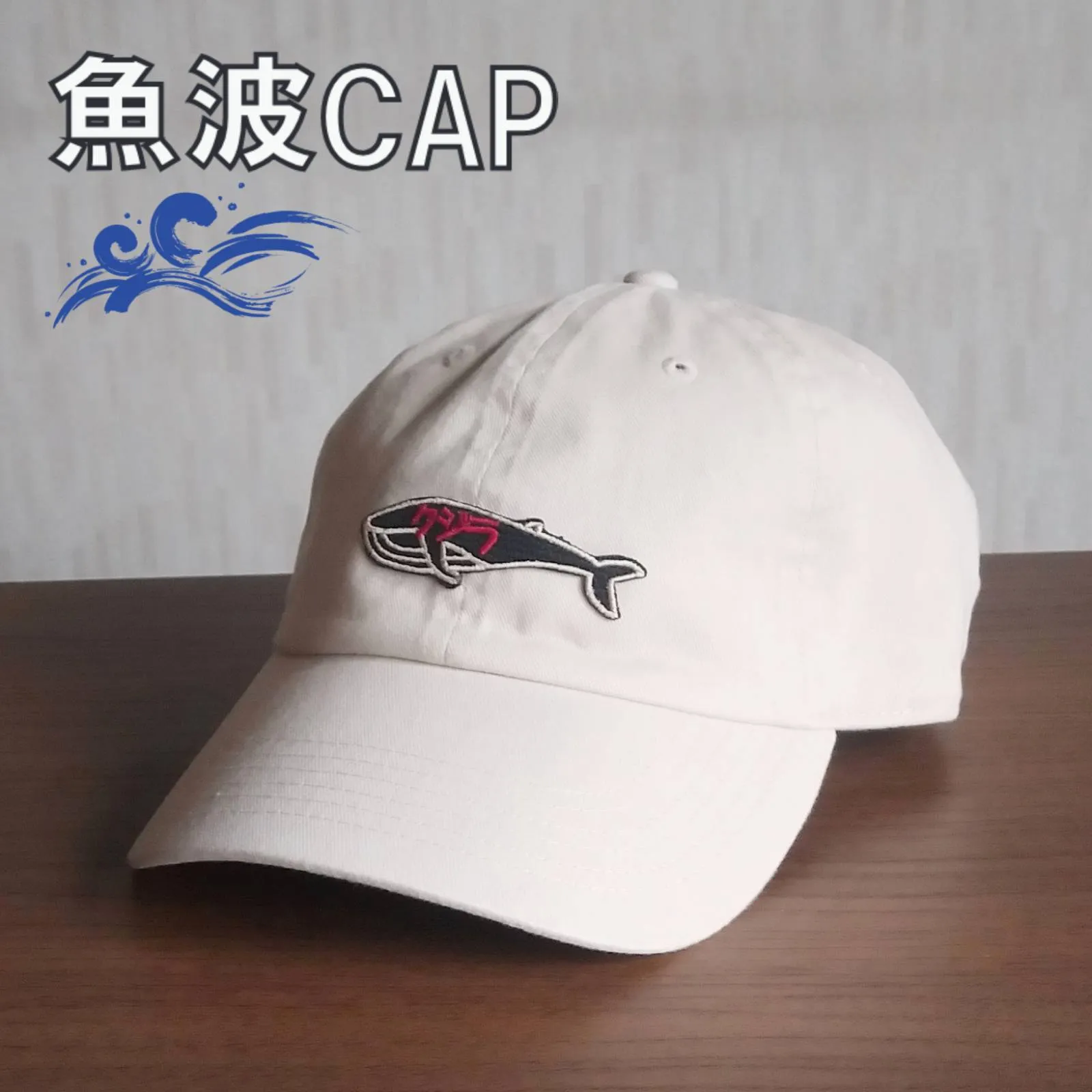 【ご紹介します！魚柄の刺繍ワッペンがかっこいいキャップ！】魚波CAP　クジラ　オフ