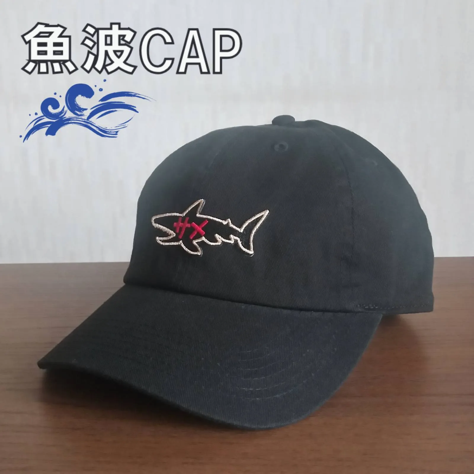 【ご紹介します！魚柄の刺繍ワッペンがかっこいいキャップ！】魚波CAP　サメ　黒