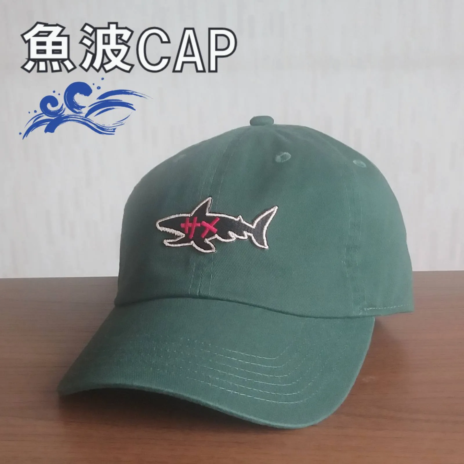 【ご紹介します！魚柄の刺繍ワッペンがかっこいいキャップ！】魚波CAP　サメ　グリーン