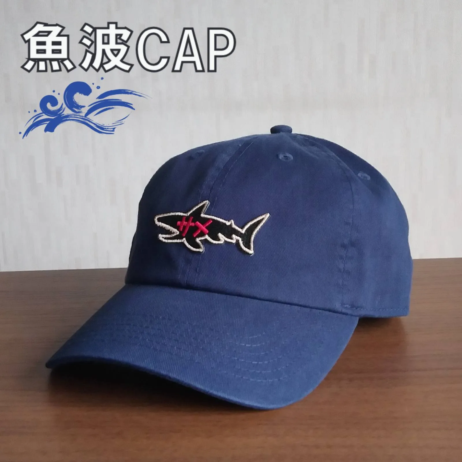 【ご紹介します！魚柄の刺繍ワッペンがかっこいいキャップ！】魚波CAP　サメ　ネイビー