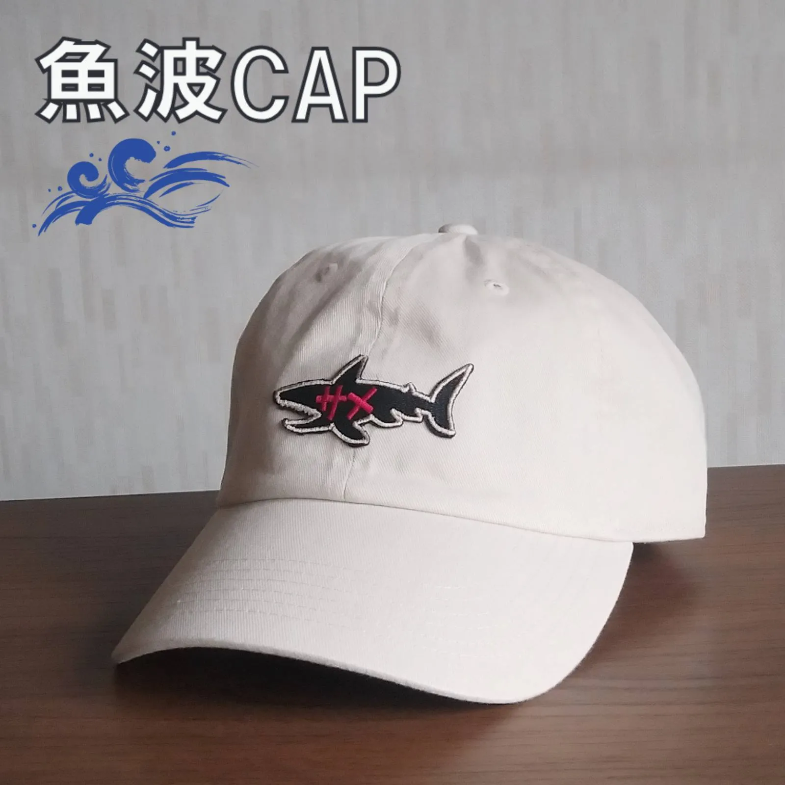 【ご紹介します！魚柄の刺繍ワッペンがかっこいいキャップ！】魚波CAP　サメ　オフ