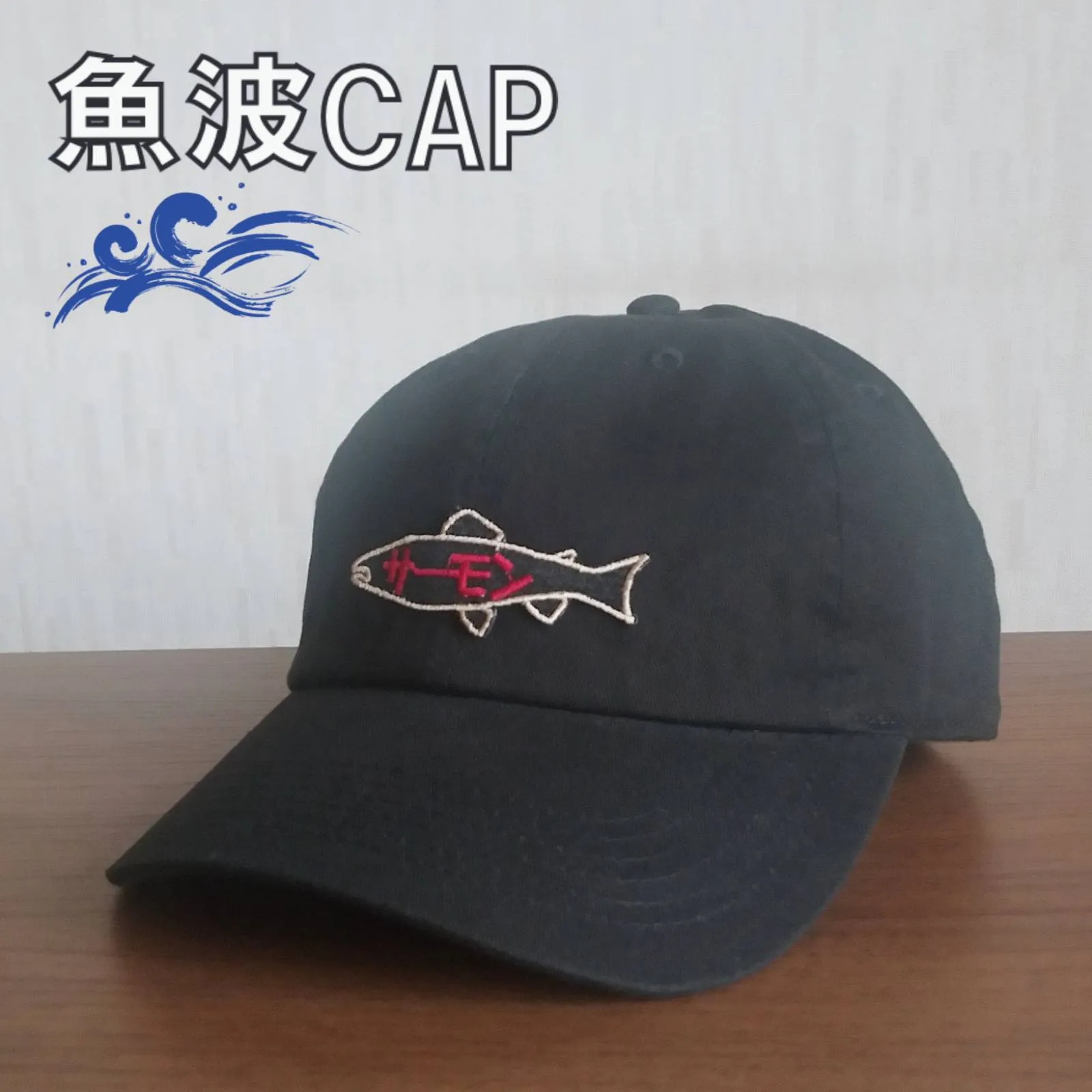 【ご紹介します！魚柄の刺繍ワッペンがかっこいいキャップ！】魚波CAP　サーモン　黒