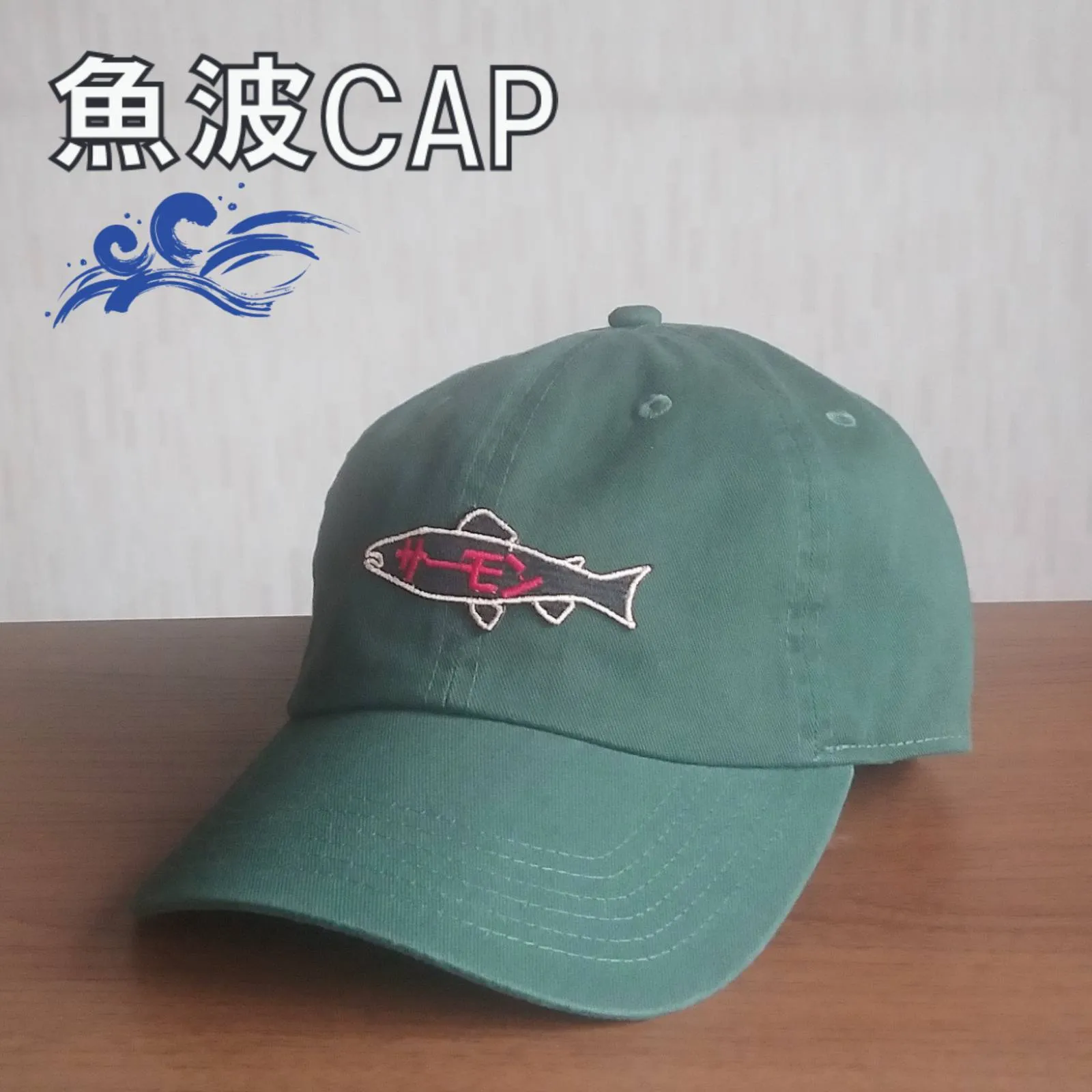 【ご紹介します！魚柄の刺繍ワッペンがかっこいいキャップ！】魚波CAP　サーモン　グリーン