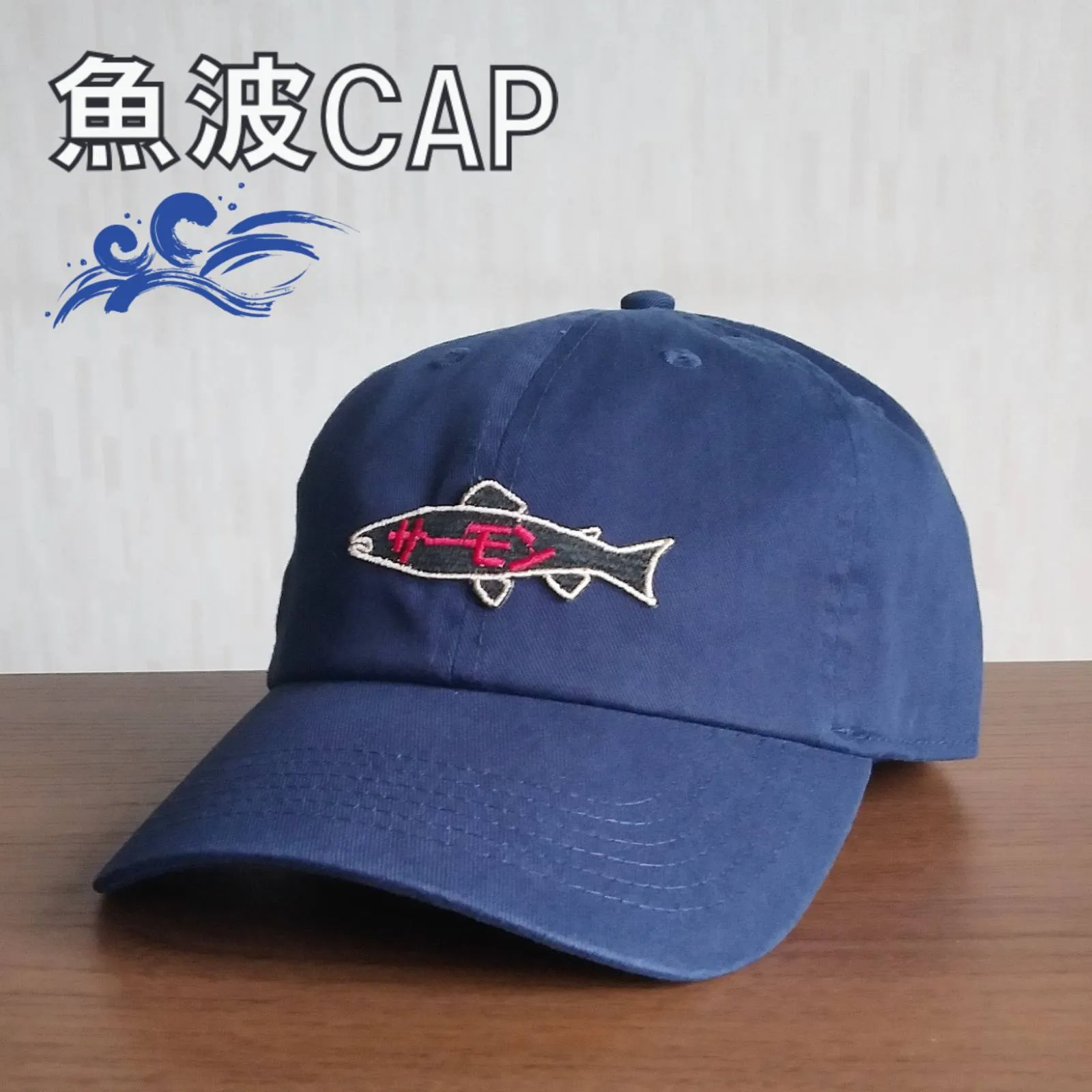 【ご紹介します！魚柄の刺繍ワッペンがかっこいいキャップ！】魚波CAP　サーモン　ネイビー