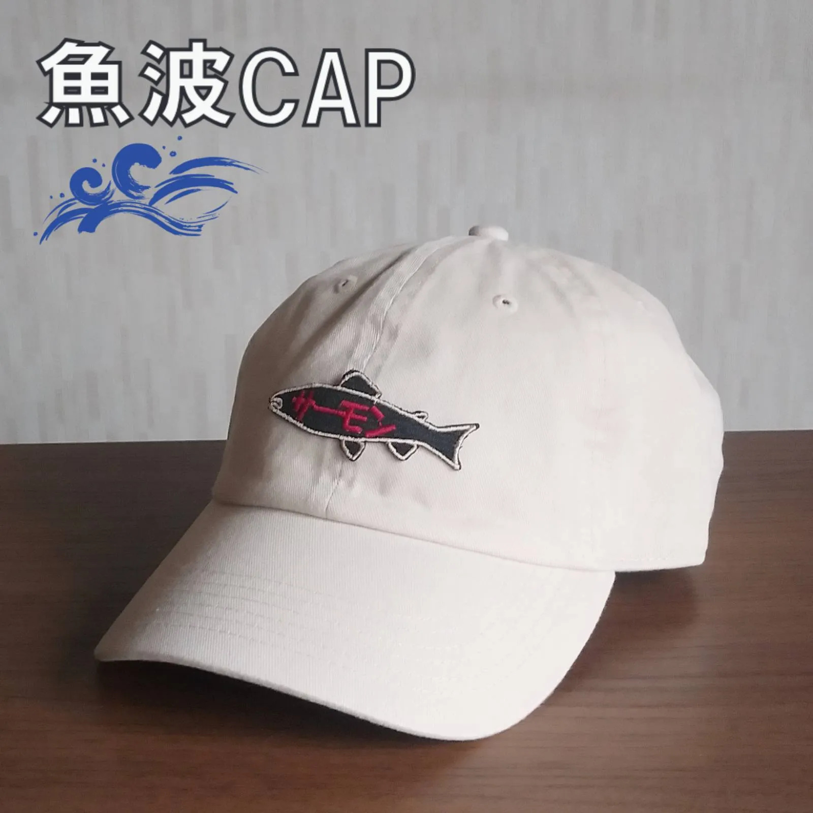 【ご紹介します！魚柄の刺繍ワッペンがかっこいいキャップ！】魚波CAP　サーモン　オフ