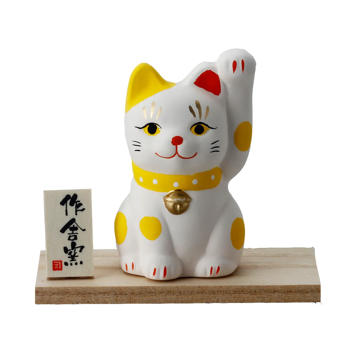 【ご紹介します！安心の日本製！クラフトマンハウスの瀬戸焼の縁起物！】福色招き猫・黄