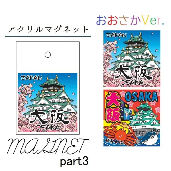 【新登場！安心の日本製！ご当地の和雑貨！アクリルマグネット ・大阪】