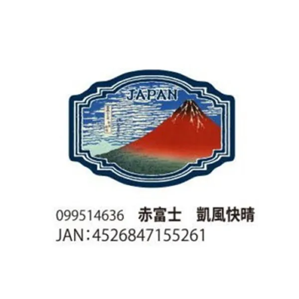 【新発売！安心の日本製！お洒落な和柄でインパクト抜群！耐水・耐光ステッカー】赤富士 凱風快晴