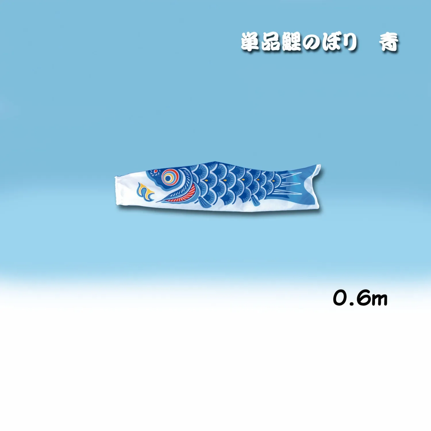 【新発売！安心の日本製！縁起の良い鯉のぼり！鯉のぼり 】ナイロン 0.6m 青