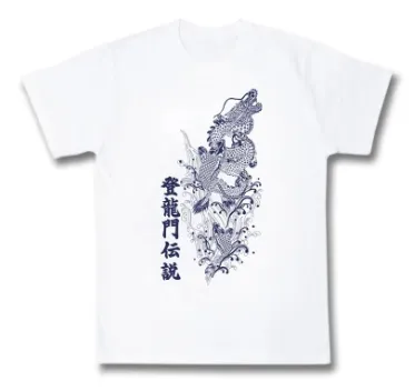 【新発売！縁起の良い鯉のデザインが粋でカッコイイ！登龍門伝説Ｔシャツ青print 】白地