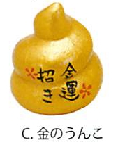 【ご紹介します！金色のおみくじシリーズ！おみくじ金運招き（5種）】C金のうんこ