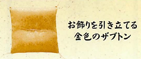 【ご紹介します！お飾りを引き立てる金色のザブトン】