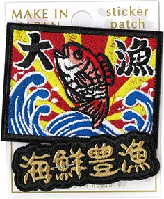 【新発売！日本をイメージした和柄刺繍に注目！2WAY刺繍ステッカーワッペン】海鮮豊漁