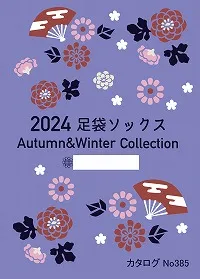 2024年秋冬 足袋ソックスを掲載！